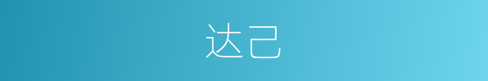 达己的同义词