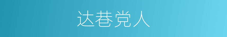 达巷党人的意思