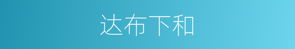 达布下和的同义词