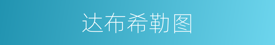 达布希勒图的同义词