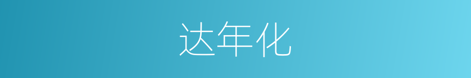 达年化的同义词