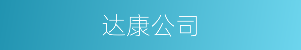 达康公司的同义词