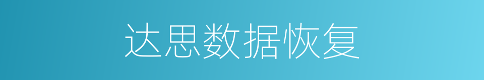 达思数据恢复的同义词