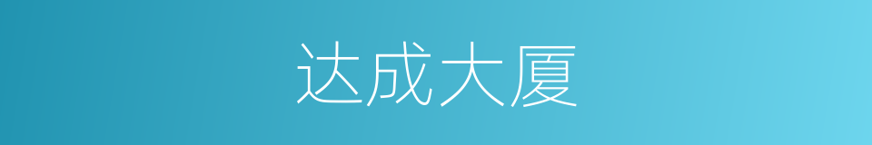 达成大厦的同义词