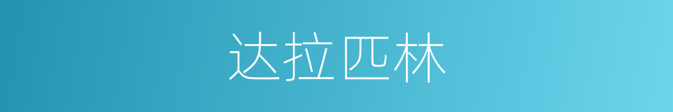 达拉匹林的同义词