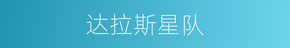 达拉斯星队的同义词