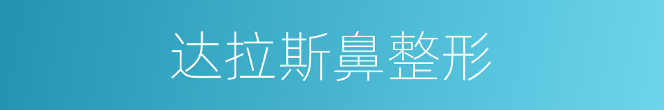 达拉斯鼻整形的同义词