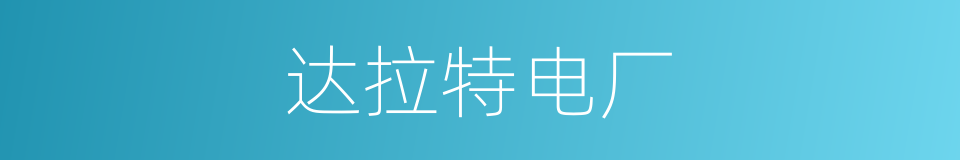 达拉特电厂的同义词