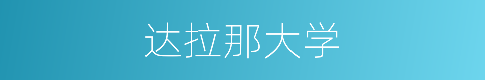 达拉那大学的同义词