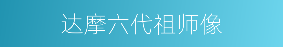 达摩六代祖师像的同义词