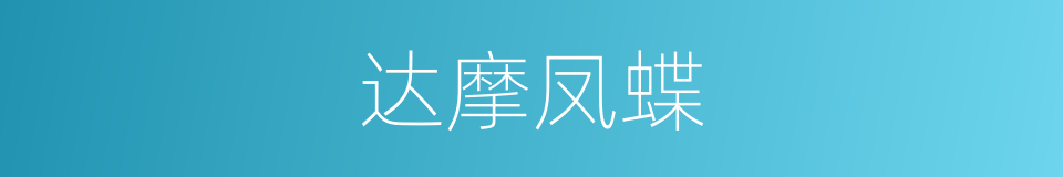 达摩凤蝶的同义词