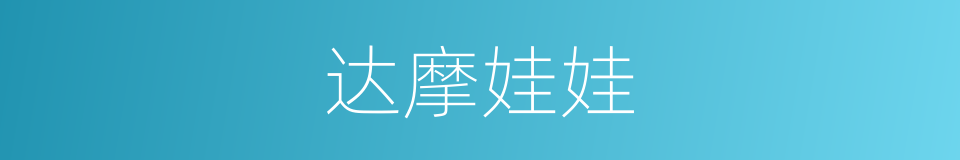达摩娃娃的同义词