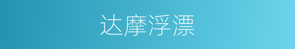 达摩浮漂的同义词