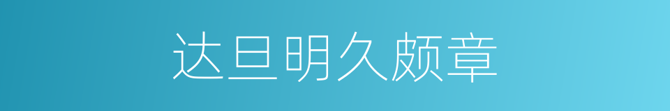 达旦明久颇章的同义词