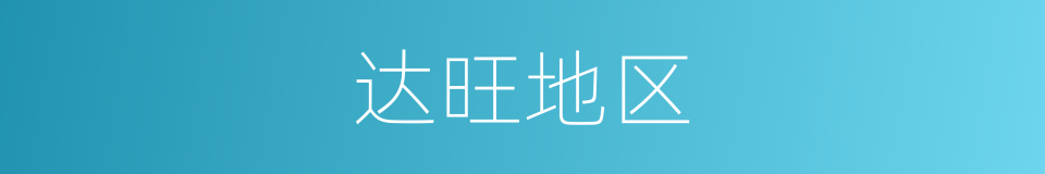 达旺地区的同义词