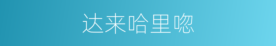 达来哈里唿的同義詞