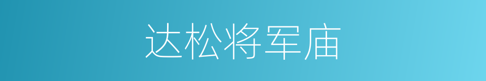 达松将军庙的同义词