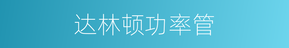 达林顿功率管的同义词