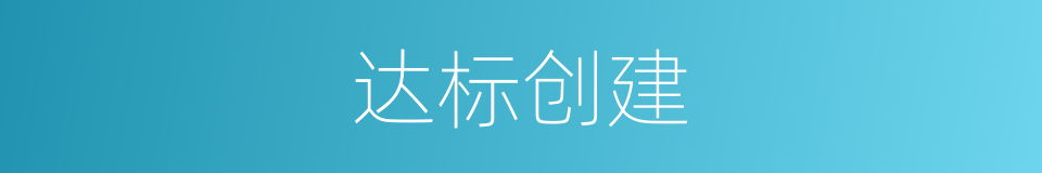 达标创建的同义词