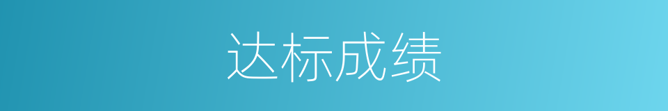 达标成绩的同义词