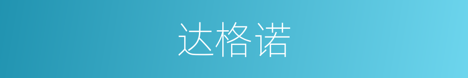 达格诺的同义词