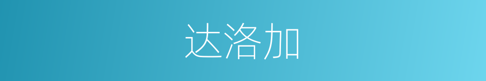 达洛加的同义词