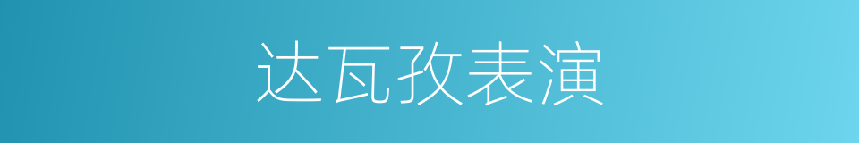 达瓦孜表演的同义词