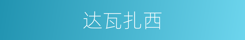 达瓦扎西的同义词