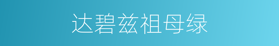 达碧兹祖母绿的同义词