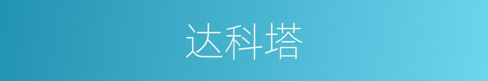 达科塔的同义词