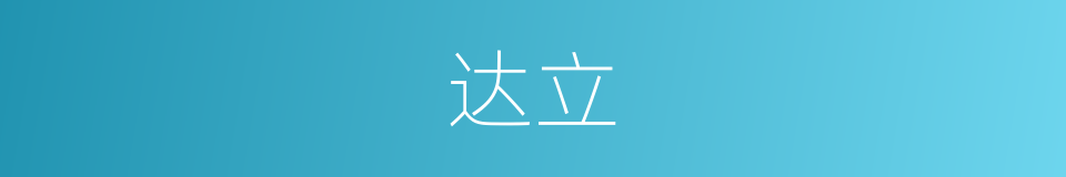 达立的同义词