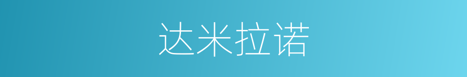 达米拉诺的同义词