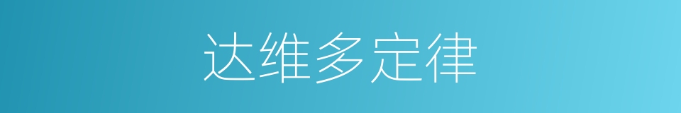 达维多定律的同义词