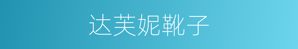 达芙妮靴子的同义词