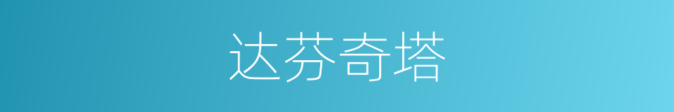 达芬奇塔的同义词