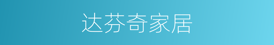 达芬奇家居的同义词
