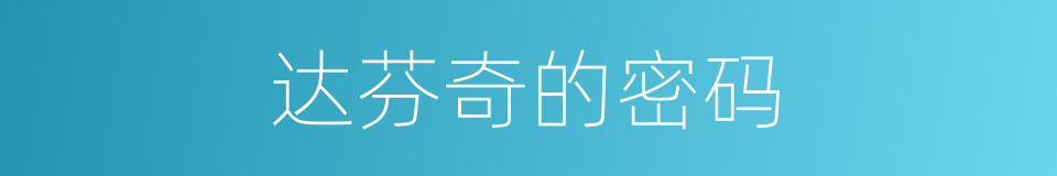 达芬奇的密码的同义词