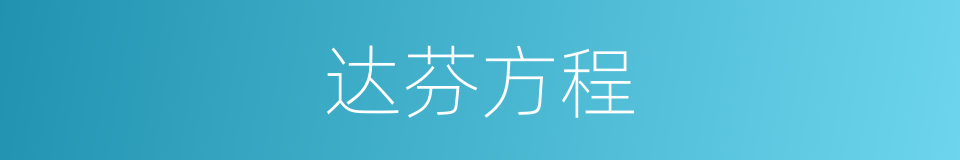 达芬方程的同义词