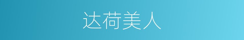 达荷美人的同义词