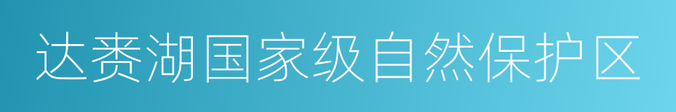 达赉湖国家级自然保护区的同义词