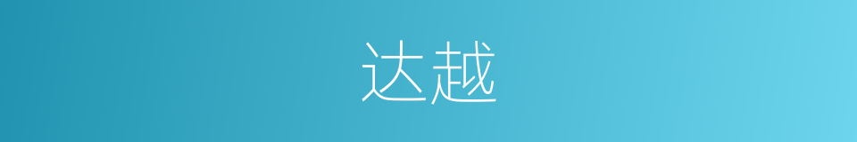 达越的意思