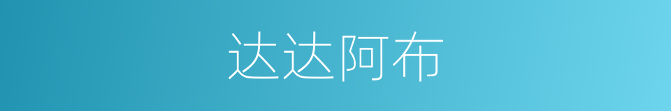 达达阿布的同义词