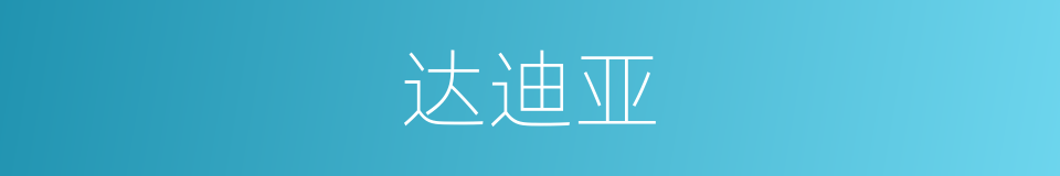 达迪亚的同义词