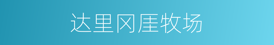 达里冈厓牧场的同义词