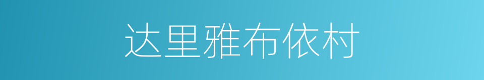 达里雅布依村的同义词