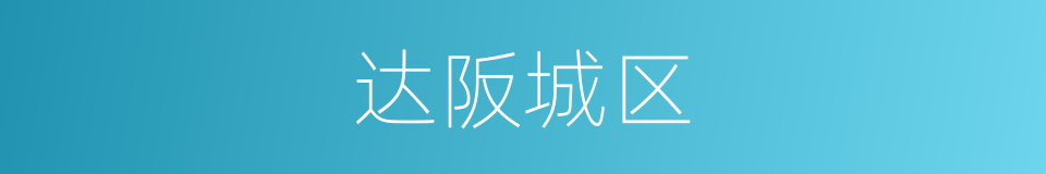 达阪城区的同義詞