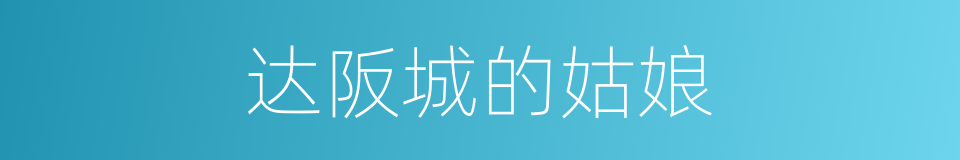 达阪城的姑娘的同義詞