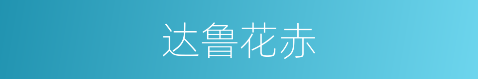 达鲁花赤的意思