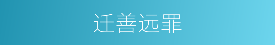 迁善远罪的意思