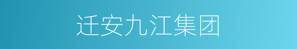 迁安九江集团的同义词